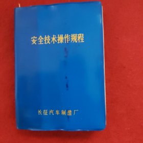 长征汽车制造厂安全技术操作规程