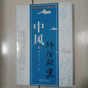 中風外治驗案