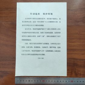 16开宣传页：1979年，行动起来保护环境