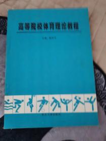 高院校体育理论教程