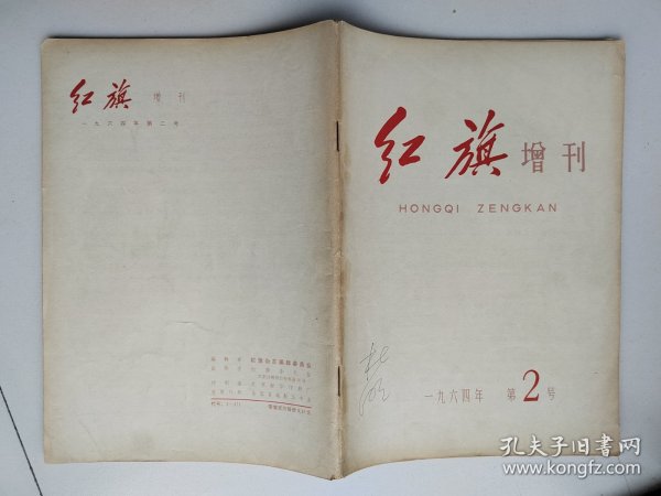 红旗（1964年第2号增刊）