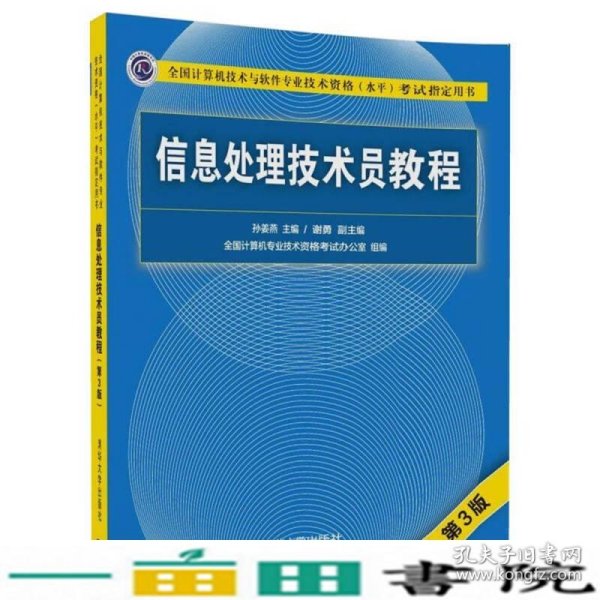 信息处理技术员教程(第3版)（配光盘）/全国计算机技术与软件专业技术资格（水平）考试指定用书