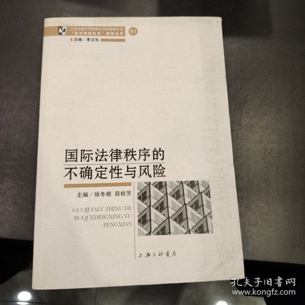 国际法律秩序的不确定性与风险