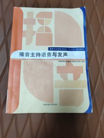 播音主持语音与发声/播音与主持艺术专业“十二五”规划教材