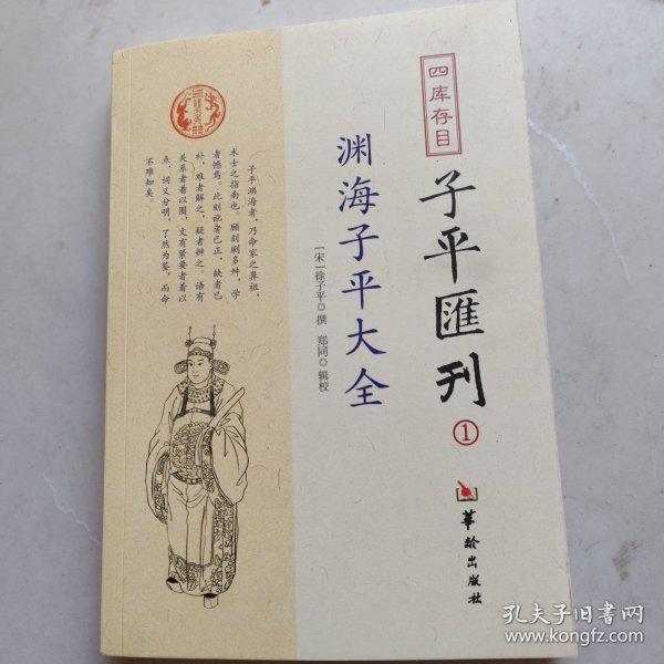 四库存目子平汇刊：渊海子平大全1