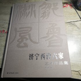 邹鲁流风：济宁西泠六家艺术作品集