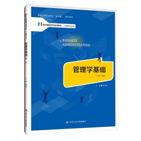 管理学基础（第三版）（21世纪高职高专规划教材·工商管理系列；普通高等职业教育“教学做”一体化教材）【正版新书】