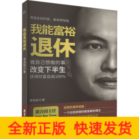 我能富裕退休