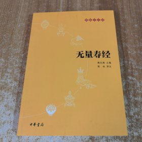 无量寿经：佛教十三经