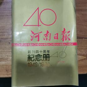 河南日报创刊40年纪念册