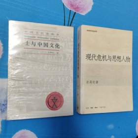 余英时作品:1.士与中国文化 2.现代危机与思想人物 余英时 平装 【两本合售】 正版书籍，保存完好， 实拍图片，一版一印， 品相见详图