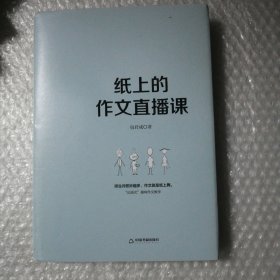 纸上的作文直播课包君成包子老师作文书