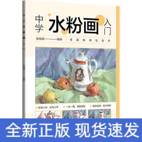 中学水粉画入门