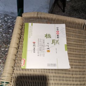 中外艺术精粹楹联