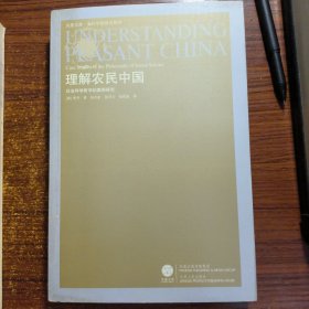 理解农民中国：社会科学哲学的案例研究一版一印