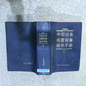 中国机电成套设备技术手册  4