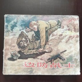 边防战士