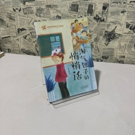 淘气包子的悄悄话