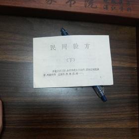 民间验方52个方.常年咳嗽.手脚裂口.耳聋耳鸣.月经不调.妇女发奶.痔疮.骨髓炎.胃炎.肠胃炎.尿道炎.百日咳.肺脓肿.流感.肝炎.糖尿病.脚底痛.肺炎.甲状腺.痛经，闭经.结石.便秘.乳腺炎.黄蜂咬伤，蜈蚣咬伤.头藓.鼻炎.类风湿性关节炎.对口疮E1194