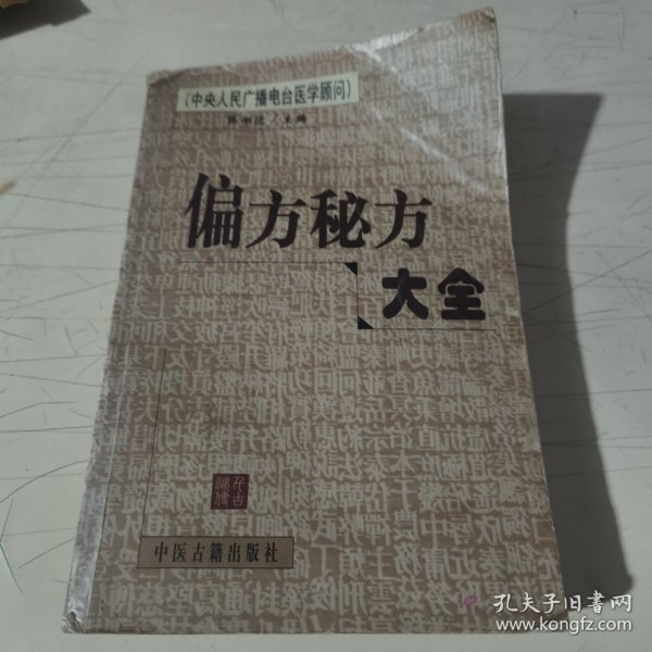 偏方秘方大全