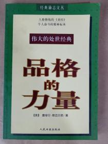 品格的力量【经典励志文丛】