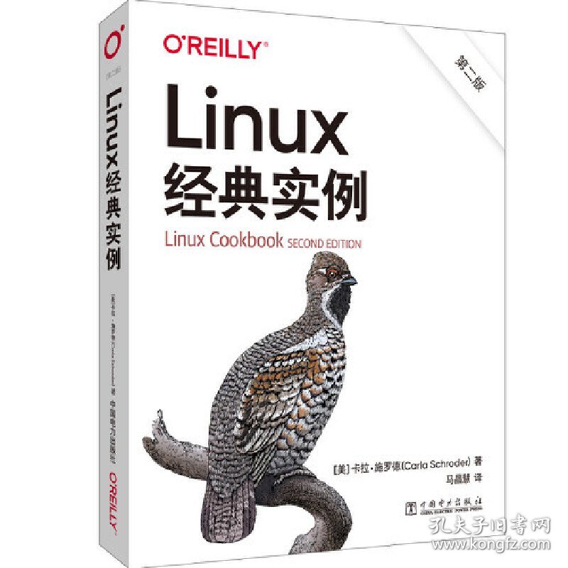 Linux经典实例（第二版） [美]卡拉·施罗德（Carla Schroder） 9787519869724 中国电力出版社