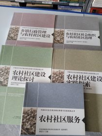 中国农村社区建设理论探索与实践新丛书（全5册合售）【一版一印】《原价：298元》