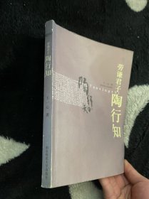 劳谦君子陶行知