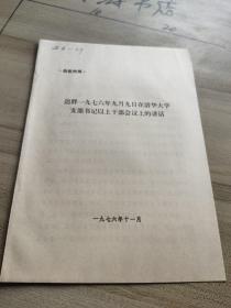 迟群一九七六年九月九日在清华大学支部书记以上干部会议上的讲话