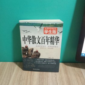 无障碍阅读：中华散文百年精华（学生版）