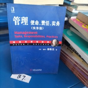 管理：使命、责任、实务（实务篇）