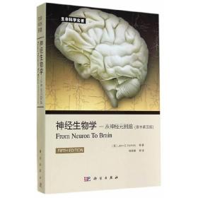 神经生物学：从神经元到脑（原书第5版）