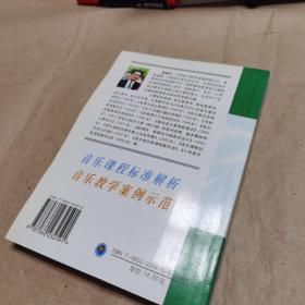 音乐新课程与示范教学案例