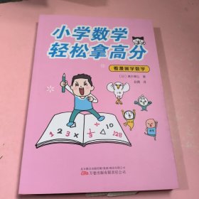 小学数学轻松拿高分：看漫画学数学