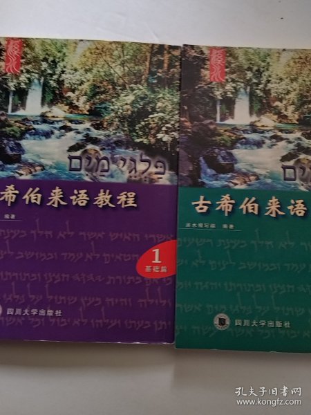 古希伯来语教程（1、2）