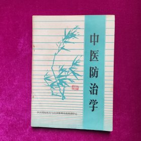 中医防治学