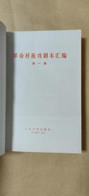 革命样板戏剧本汇编       第一辑完整一册：（人民文学出版社编辑出版，1974年12月，平装本，大32开本，封皮99品内页99-10品）3