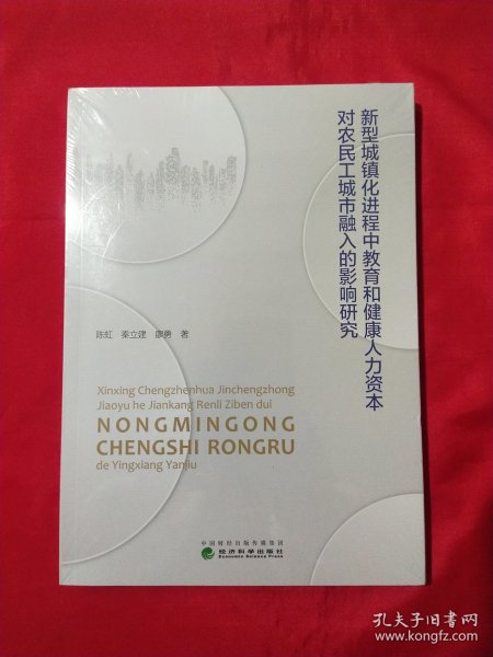 新型城镇化进程中教育和健康人力资本对农民工城市融入的影响研究