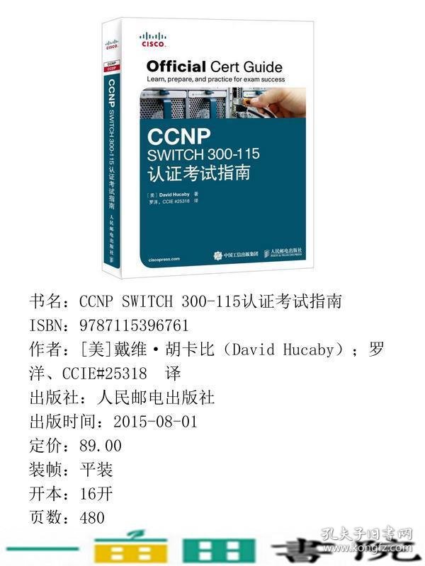 CCNPSWITCH300-115认证考试指南胡卡比罗洋人民邮电9787115396761