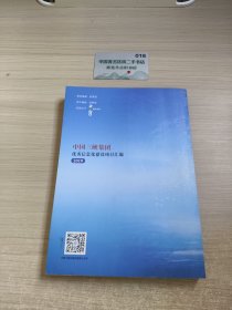 中国三峡集团优秀信息化建设项目汇编(2019)
