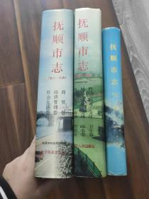 抚顺市志 3本合售（第一卷、第三-五卷、第六-八卷）. (精装)