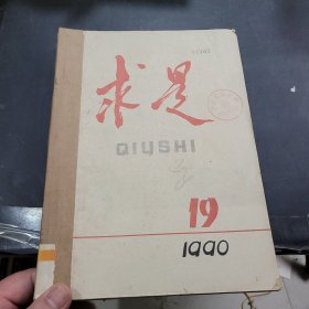 求是1990年19~24期合订本