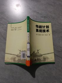 作战计划系统技术