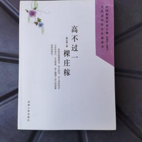 中国新锐作家方阵·当代青少年小小说读本--高不过一棵庄稼