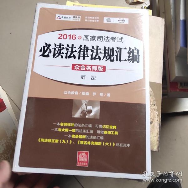 2016年国家司法考试必读法律法规汇编（众合名师版 共8册）