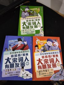 哈哈哈！如果大宋词人有朋友圈（全3册）