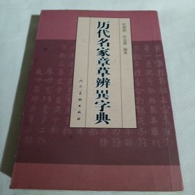 历代名家章草辨异字典K189---大32开9品，06年1版1印