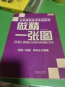 炒股精简易学实用系列：做精一张图