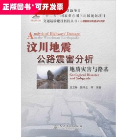 交通运输建设科技丛书·汶川地震公路震害分析：地质灾害与路基公路基础设施建设与养护