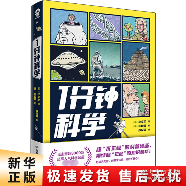 1分钟科学超8000万点击的爆火科普漫画新书附赠萌趣贴纸畅销漫画科普书籍正版1分钟爆笑学知识